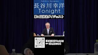 「長谷川幸洋 Tonight」第18回ダイジェスト  #shorts