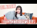 【初投稿】三原羽衣、YouTubeはじめます！
