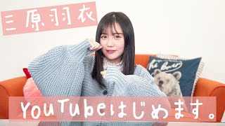 【初投稿】三原羽衣、YouTubeはじめます！