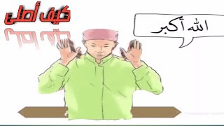 كيف أصلى بطريقه صحيحه /شرح كيفية الصلاه الصحيحه قبل الندم