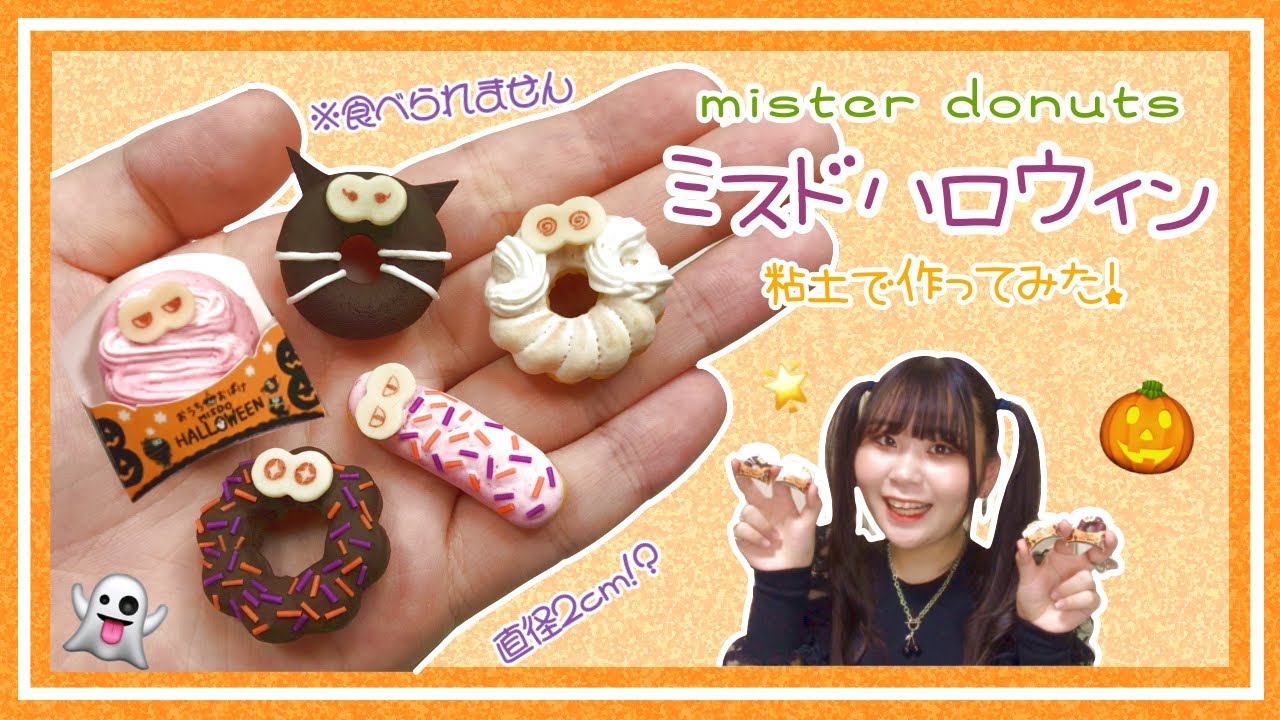 ミスド新商品】おうちde粘土の👻おばけハロウィン【スイーツデコ