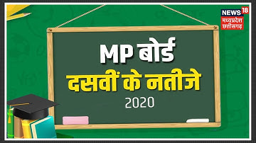 MP Board 10th Result 2020: मध्‍य प्रदेश बोर्ड 10वीं का पर‍िणाम आज 12 बजे