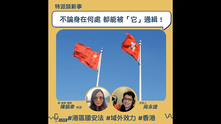 港人流亡海外遭通緝 港區國安法的效力有多大？｜特派談新事 - 天天要聞