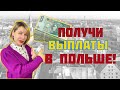 КАК ПОЛУЧИТЬ ВЫПЛАТЫ В ПОЛЬШЕ ДЛЯ УКРАИНЦЕВ. ИНСТРУКЦИЯ!