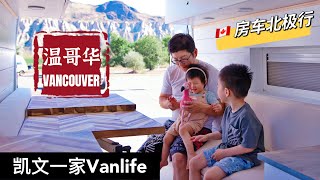 【VLOG#69】温哥华我们来啦房车自驾CalgaryVancouver温哥华房车营地有多挤半夜12点的温哥华Kamloops小镇吃早餐房车北极行加拿大房车生活Vanlife【4K高清】