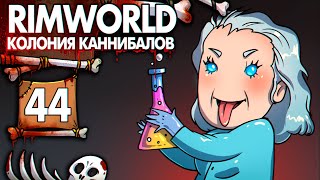 Научный Прорыв |44| Rimworld Колония Каннибалов-Психопатов