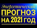 ПОБУЖДЕНИЕ. ЭНЕРГЕТИЧЕСКИЙ ПРОГНОЗ НА 2021 ГОД.