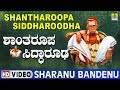Shantharoopa Siddharoodha - Sharanu Bandenu | Siddharoodha Kannada Devotional Video Song
