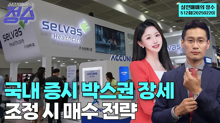 국내 증시 박스권 장세…조정 시 매수 전략 '실전매매의 정수' 512회(20250220)