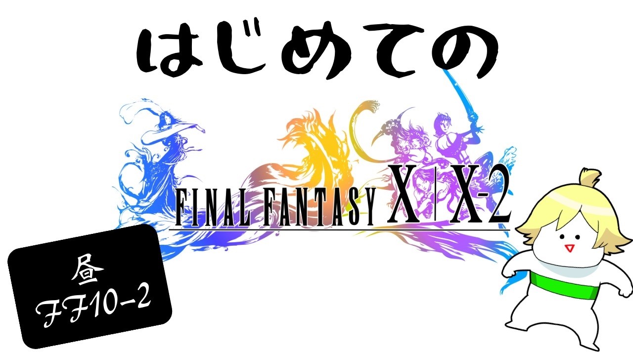 【FF10-2】は じ め て の『ファイナルファンタジー10-2』#2
