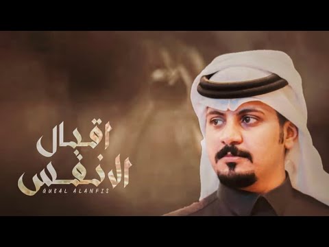 اقبال الانفس منير السمي حصريا 2022
