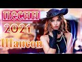 Нереально красивый Шансон 💧 шансон про любовь 💧 шансон лучшее 💧 ТОП 30 ШАНСОН 2021