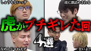 【令和の虎】虎ブチギレ回4選【令和の虎切り抜き】