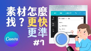 如何精準找出想要的Canva素材，節省50%的時間｜EP7　#canva #canva教學 #canvatutorial #canvatricks