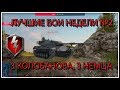 ЛУЧШИЕ БОИ НЕДЕЛИ#2(wot blitz)/3 КОЛОБАНОВА, 3 НЕМЦА