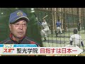 【シェアスポ】春の選抜出場 有力校 聖光学院 #高校野球 #聖光学院 #春の選抜 #甲子園(2022.1.24)