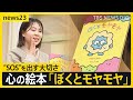 「ぼくとモヤモヤ」子どもの“SOS”に寄り添う「悩みを持つことは誰にでもあるということを伝えていきたい」【news23】｜TBS NEWS DIG