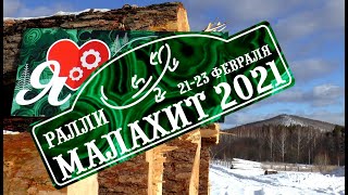 Ралли МАЛАХИТ-2021 | АНОНС