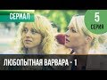 ▶️ Любопытная Варвара - 1 сезон 5 серия - Детектив | Фильмы и сериалы