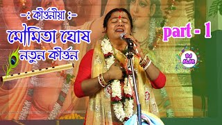 MOUMITA GHOSH KIRTAN 2020 - New Kirtan Part -1 (Nandabari Kirtan Comity)