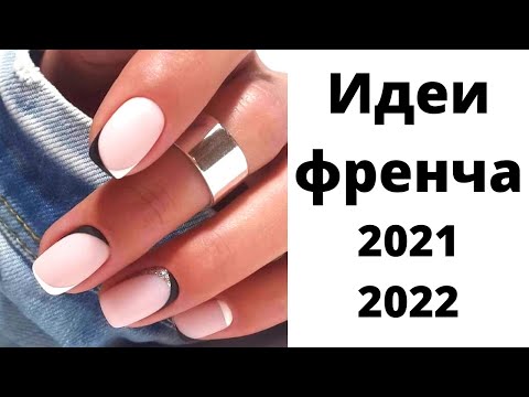 Французский маникюр | Френч | Идеи маникюра 2021-2022