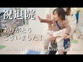 【祝退院】入院最終日に密着！帰宅して家族３人で入院生活の振り返り【１歳８ヶ月】