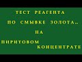 Тест Реагента Для Смывки Позолоты,на Пиритовом Концентрате!