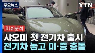 [YTN24] 샤오미 첫 전기차 출시...미·중 전기차 놓고 또 충돌 / YTN