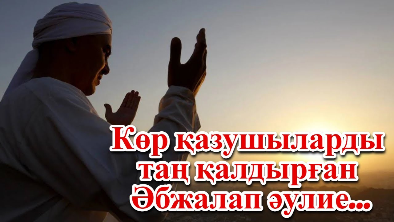 Көр қазушыларды таң қалдырған Әбжалап әулие...