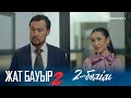 ТҰСАУКЕСЕР! «ЖАТ БАУЫР 2». Телехикая. 2-бөлім