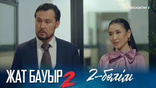 ТҰСАУКЕСЕР! «ЖАТ БАУЫР 2». Телехикая. 2-бөлім