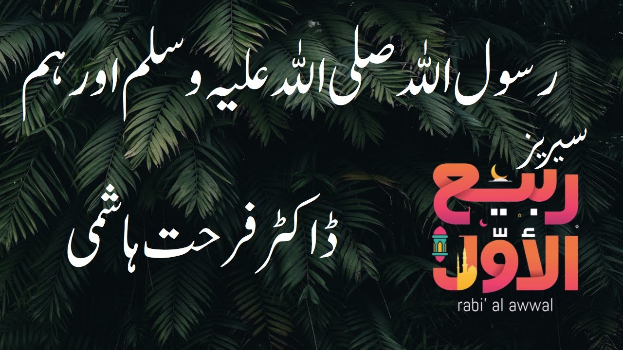 20 - Rasool Allah saw Awr Ham - Dr. Farhat Hashmi - YouTube