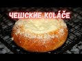 Koláče (КОЛАЧЕ) - вкуснятина чешской кухни .Невероятно вкусные сдобные булочки с начинкой.