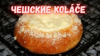 Koláče (КОЛАЧЕ) - вкуснятина чешской кухни .Невероятно вкусные сдобные булочки с начинкой.