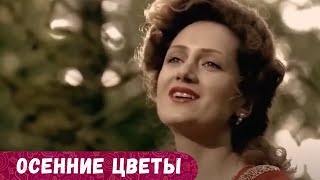 НЕВЕРОЯТНО КРАСИВАЯ ИСТОРИЯ ЛЮБВИ И ПРЕДАТЕЛЬСТВА! ЭМОЦИИ ПЕРЕПОЛНЯЮТ ДУШУ. Осенние Цветы!