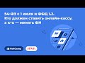 54-ФЗ с 1 июля и ФФД 1.2. Кто должен ставить онлайн-кассу, а кто — менять ФН