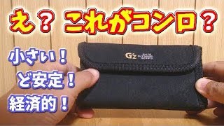 えっ？  これが、カセットコンロ !?（ SOTO  Gストーブ ST-320 ）