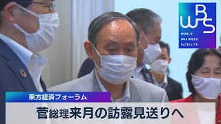 菅総理来月の訪露見送りへ　東方経済フォーラム（2021年8月26日）