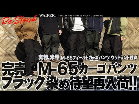 米軍 M-65後染めフィールドカーゴパン　MILITARY MILITARY カーゴパンツ 米軍 M-65後染めフィールドカーゴパンツ