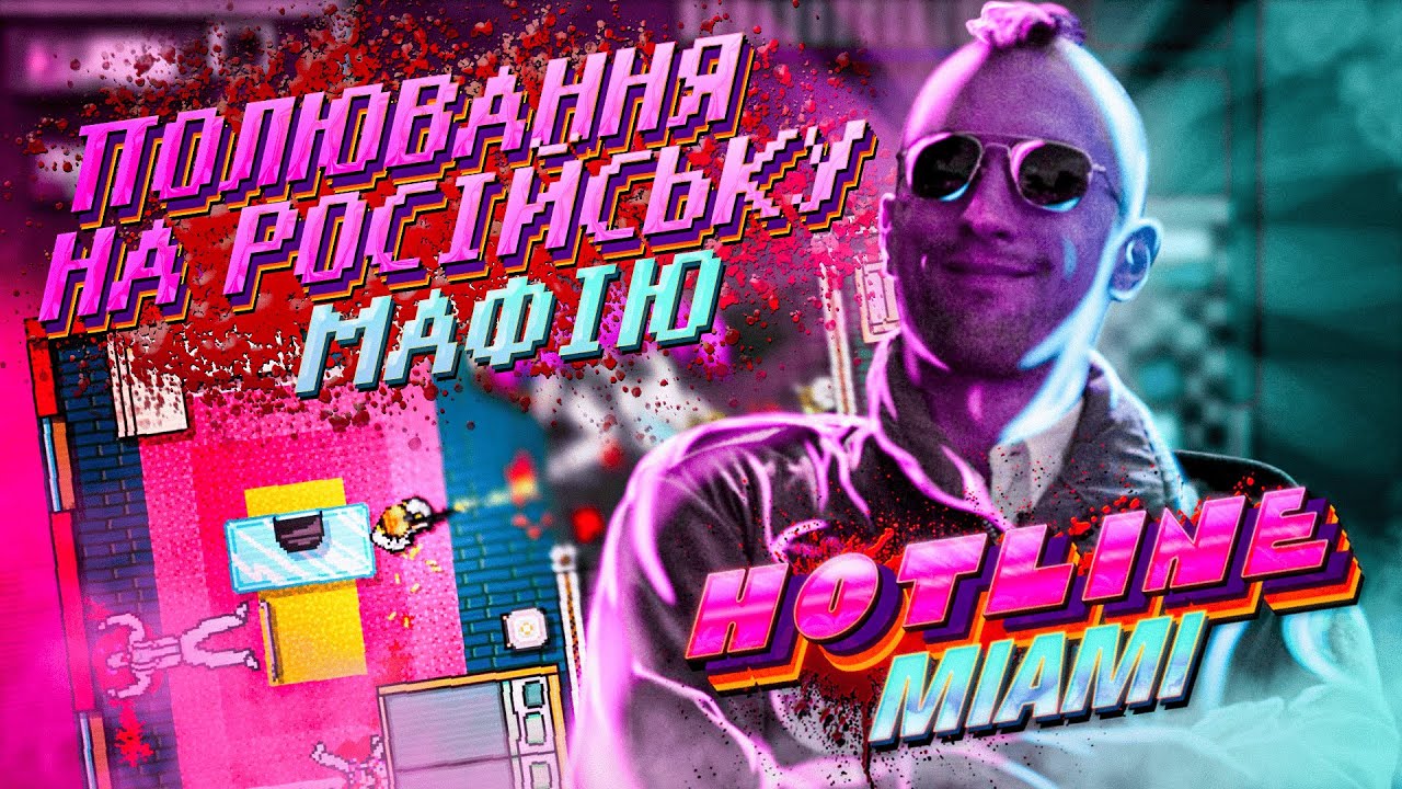 Хотлайн Маямі: Поезія насильства у стилі 80-х