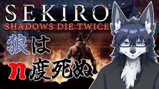 #04【SEKIRO】破ァ！！！！！！！！！！！！🐺🔥【初見プレイ】