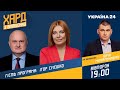 Візит Меркель, відносини з Білоруссю: Ігор Смешко на #Україна24 // ХАРД З ВЛАЩЕНКО – 10 серпня