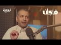 عنصرية الآلات: الذكاء الاصطناعي يرث ميول البشر | بودكاست فنجان