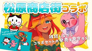 【 #PR / 松原商店街推しV祭り 】販売開始を見守りながら松原商店街さんの気になるスポット見ていこう！！【 めまいパレード / 羽合アン / 桃野トリ / 儚牙紺 / 個人VTuber 】