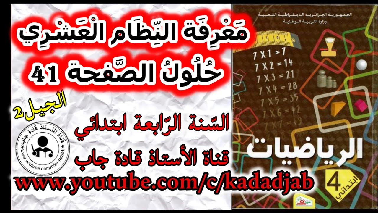 معرفة النظام العشري حلول الصفحة 41 من كتاب الرياضيات للسنة الرابعة ابتدائي الجيل الثاني