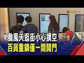 一宣布停班課電話被打爆 KTV線上包廂全秒殺  颱風天想逛街看電影! 出門先看最新營業異動｜非凡財經新聞｜20260710
