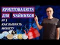 КАК ВЫБРАТЬ КРИПТОВАЛЮТУ ДЛЯ ИНВЕСТИЦИЙ | КАК ВЫБРАТЬ МОНЕТУ ДЛЯ ТОРГОВЛИ | БЕСПЛАТНЫЕ МОНЕТЫ