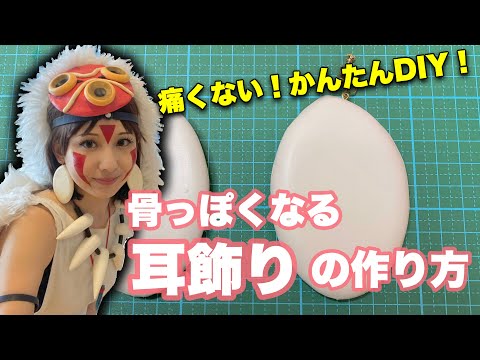 How to Make Princess Mononoke San's Earrings! For Those Without
