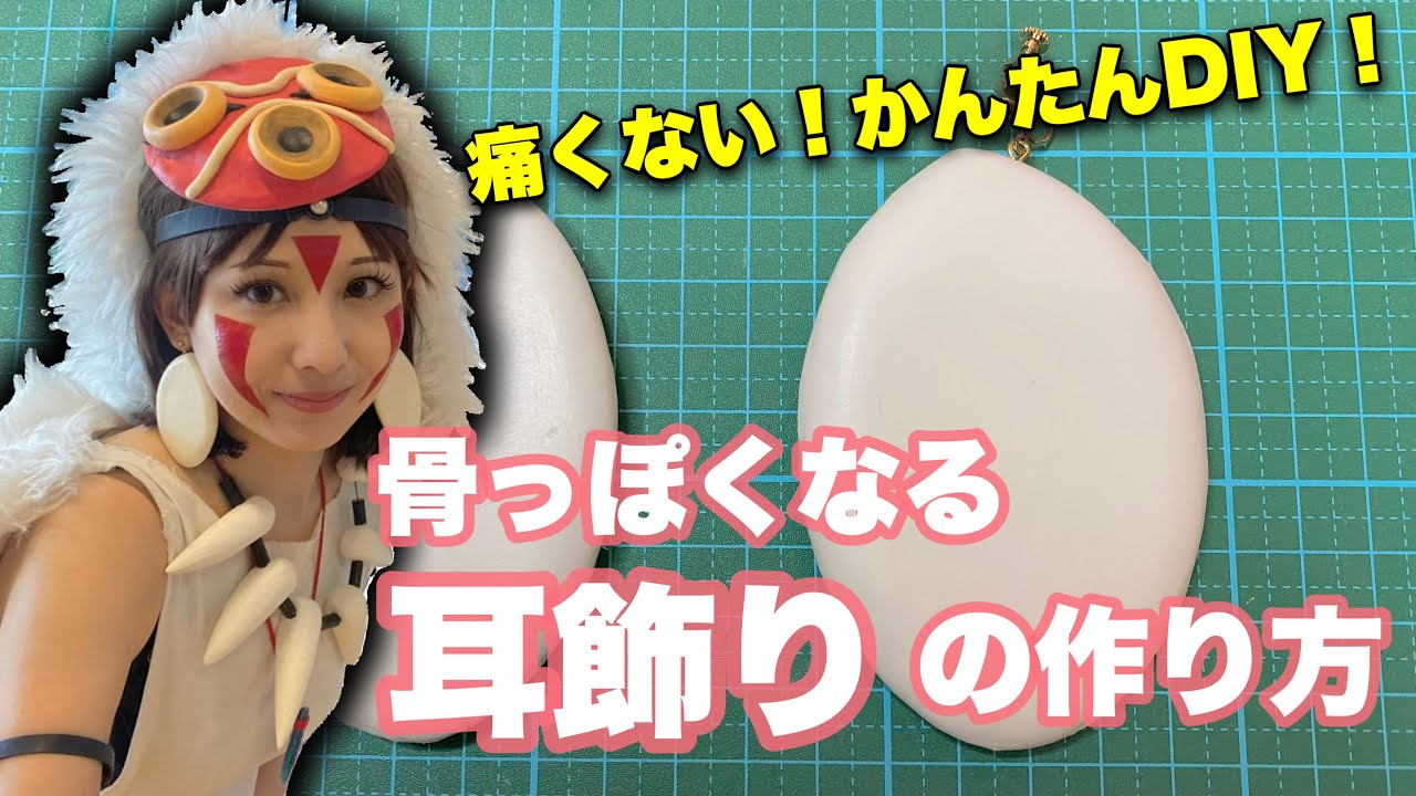 もののけ姫 サンの耳飾りの作り方！ピアスが空いてない人向け