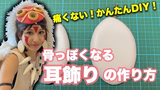 もののけ姫 サンの耳飾りの作り方！ピアスが空いてない人向け